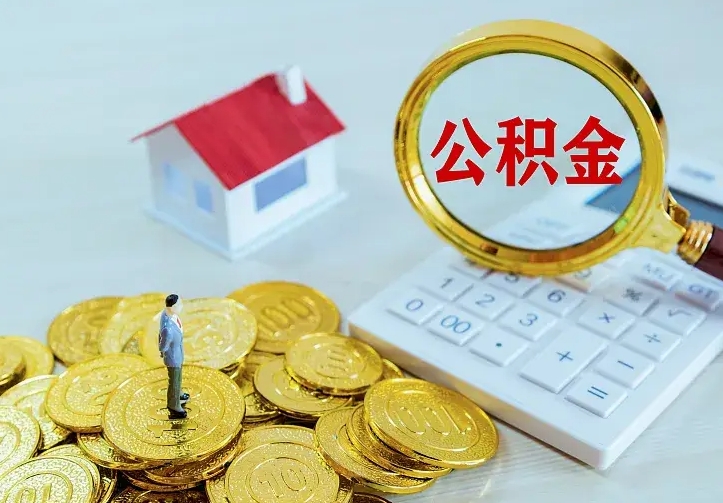 宣城本地人怎么把公积金取出来（宣城本地人的公积金能取出来吗）
